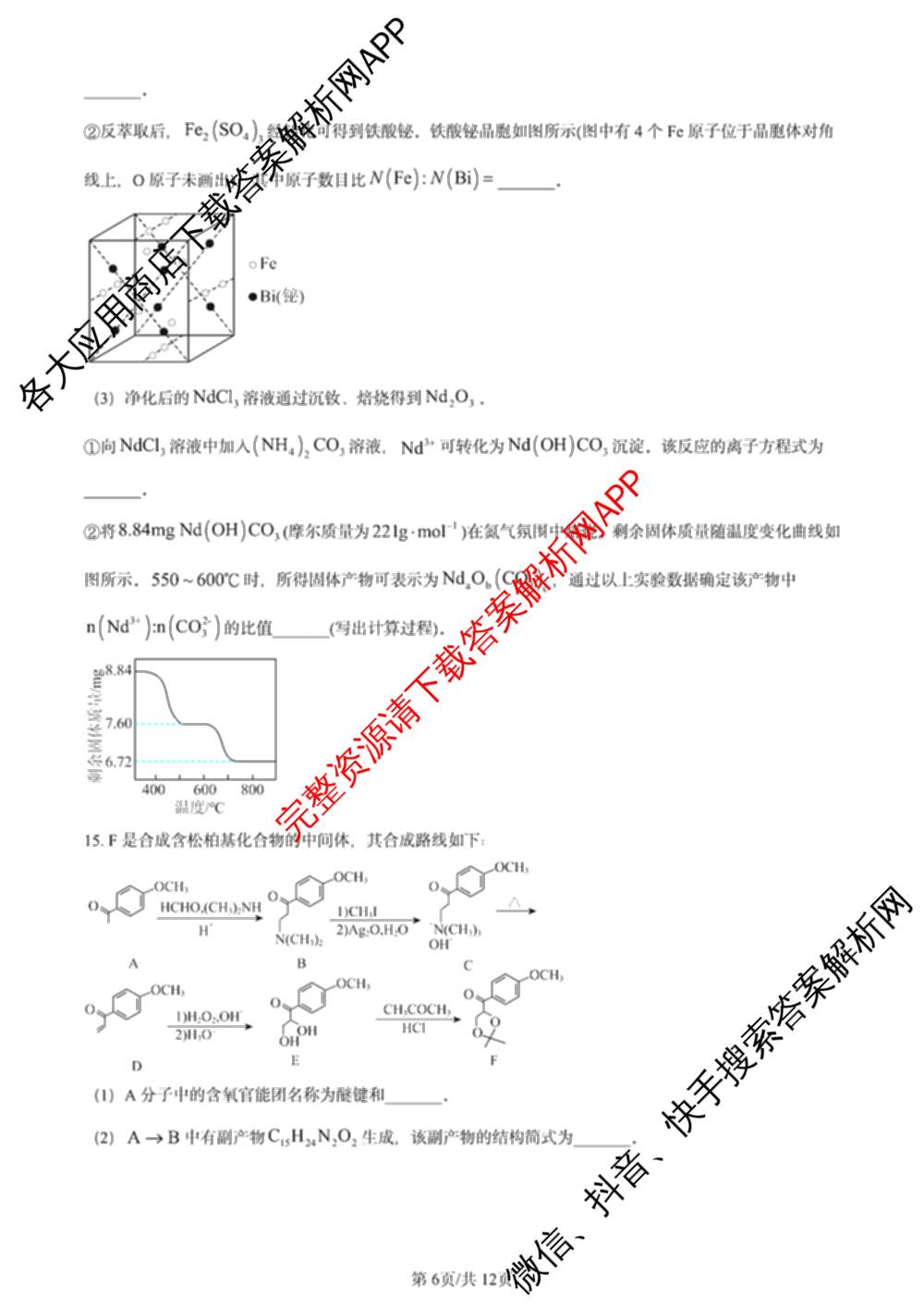 2024年高考真题(新高考)(已更新生物(山东卷) 数学(新课标II卷) 物理(河北卷)等108份)化学试题