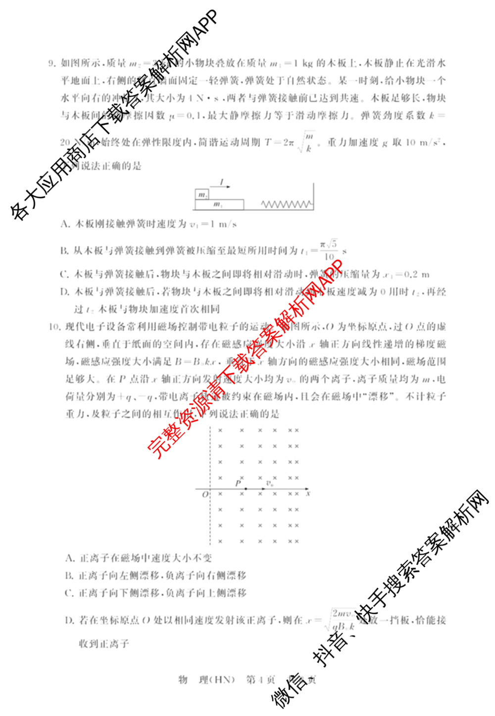 山西省2026届高三年级四月阶段练(SX)试卷及答案汇总(已更新生物(SX)、地理(HN)、政治(HN)等21份)物理试题