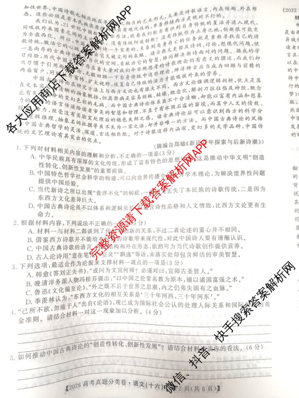 2026最新五年高考真题分类优化卷(十六)16试卷及答案汇总（含语文、地理、化学等9份）语文试题