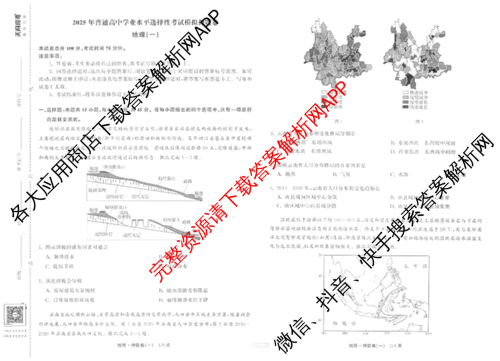 天舟高考衡中同卷2025年普通高等学校招生全国统一考试模拟押题卷(一)1试卷及答案汇总（34科全）地理试题