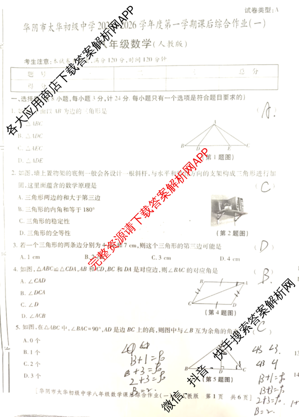 陕西省华阴市太华初级中学2025-2026学年度第一学期八年级课后综合作业(一)A试卷及答案汇总: 含生物(人教版) 物理(人教版) 语文试卷解析数学试题
