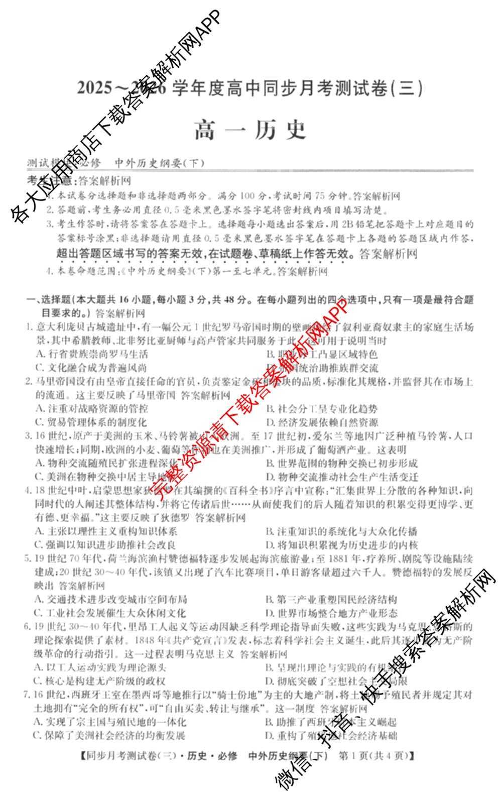 2025-2026学年度高一高中同步月考测试卷(下学期)(三)试卷及答案汇总（含生物(必修2 RJ B) 数学(必修第二册 RJ) 英语等9份）历史试题