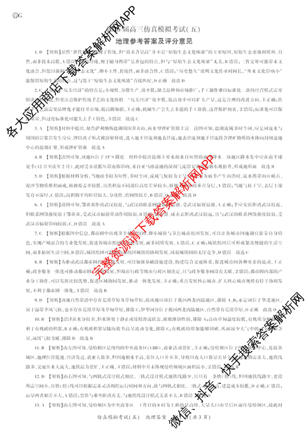 百师联盟2026届高三仿真模拟考试(五)(已更新语文、地理(百N)、生物(百H)等31份)地理答案
