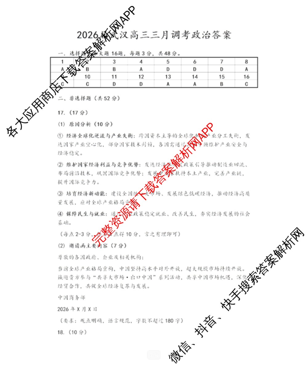 湖北省武汉市2026届高中毕业生三月调研考试2026.3.11（含化学 数学 物理等11份）政治答案
