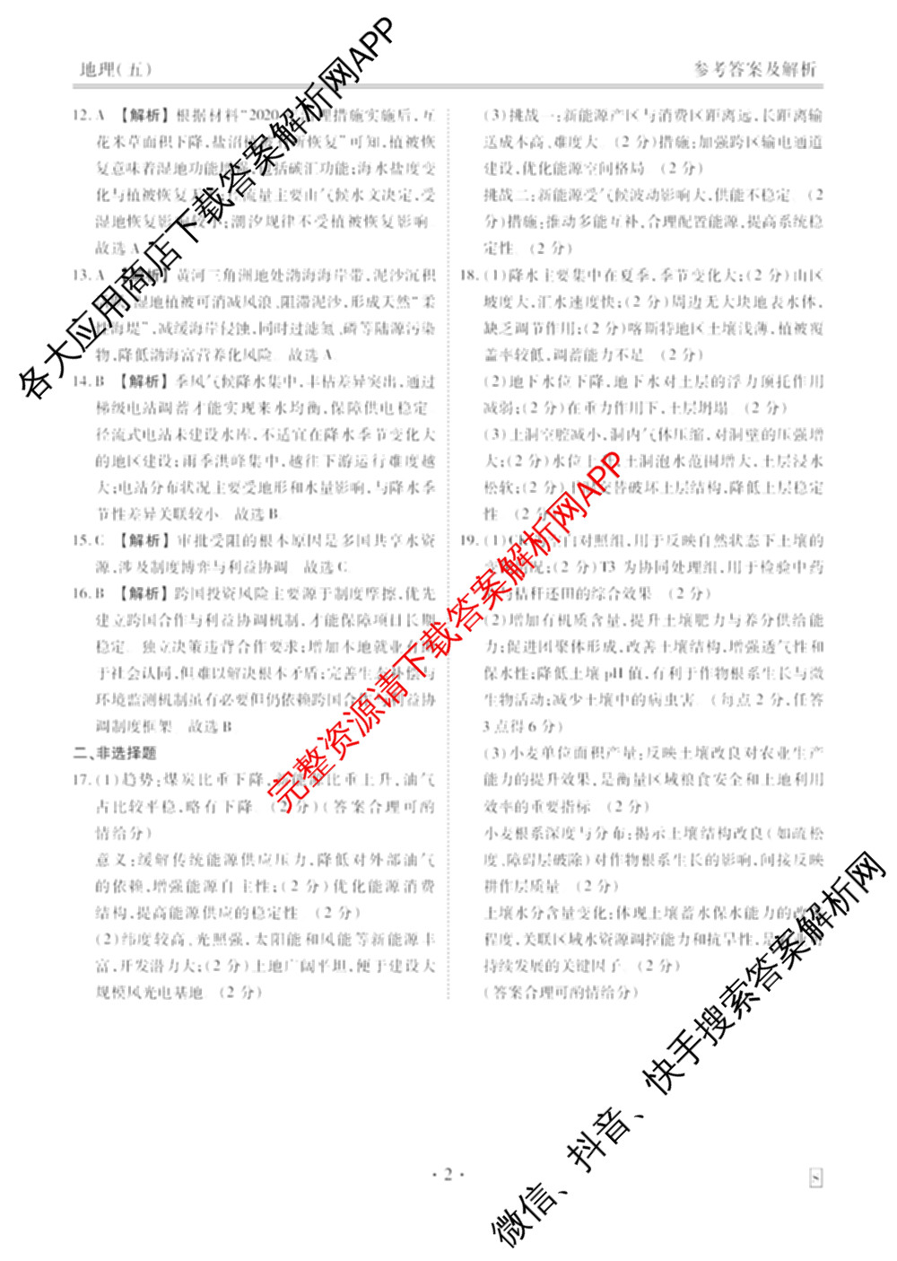 衡水金卷先享题2026年学科素养评价练(五)5各科答案及试卷（含政治(AH)【安徽四川甘肃专版】 物理(HN)【湖南专版】 生物(山东专版)等）地理答案