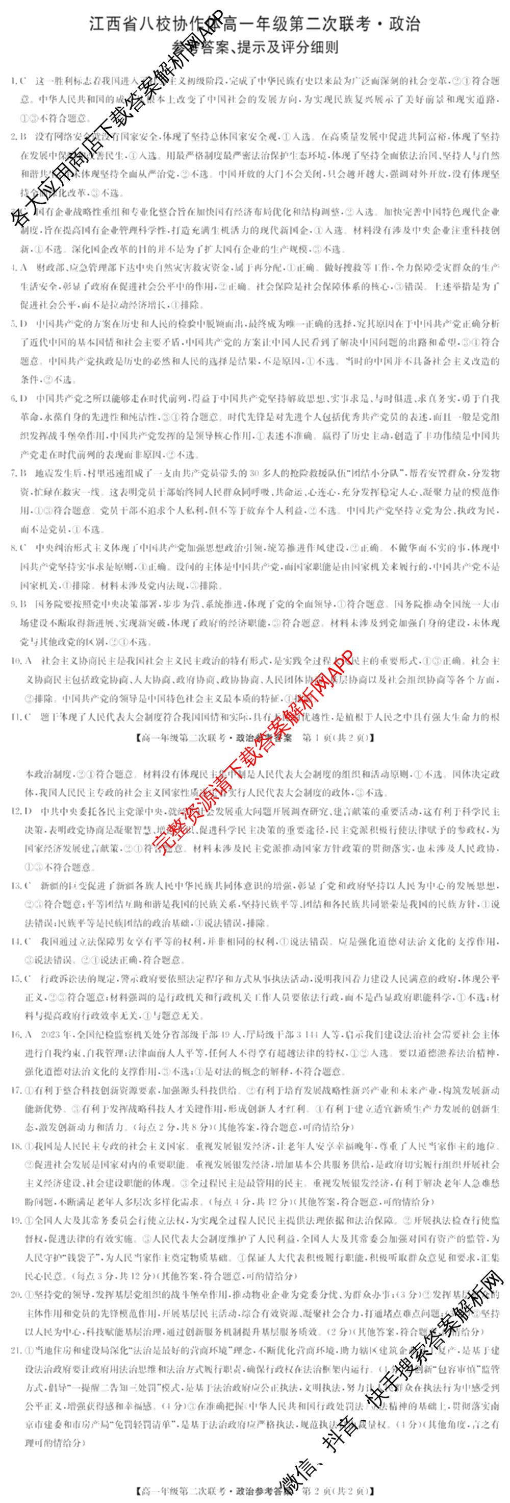 九师联盟2023-2024江西省八校协作体高一年级第二次联考试卷及答案汇总: 含物理 数学 语文试卷解析政治答案