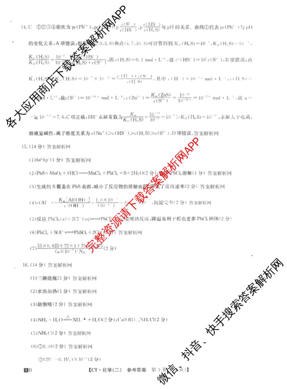 2026年普通高等学校招生全国统一考试猜题信息卷(二)2（含政治(B2)、化学(B2)、物理(B3)等）化学答案