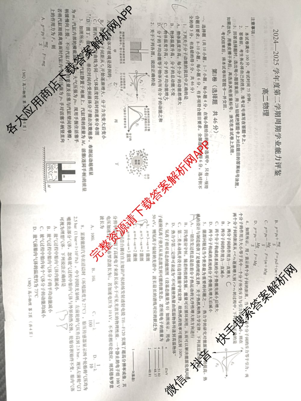 2024-2025学年度第二学期周期学业能力评鉴高二(6.26): 含历史、化学(MQ)、地理试卷解析物理试题