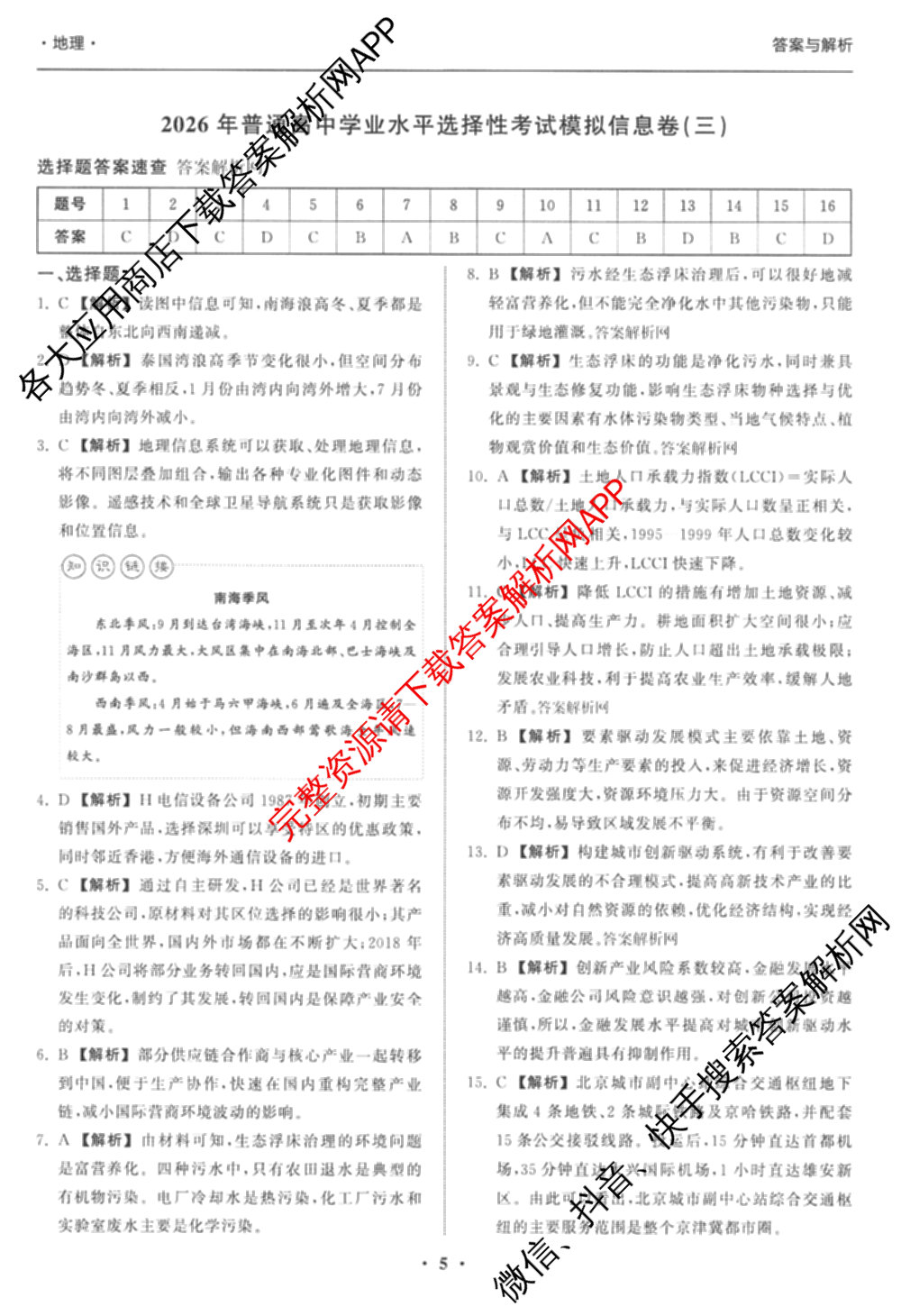 天舟高考衡中同卷2026年普通高等学校招生全国统一考试模拟信息卷(三)3试卷及答案汇总（含历史(GY) 物理(安徽版) 英语(通用版)等）地理答案