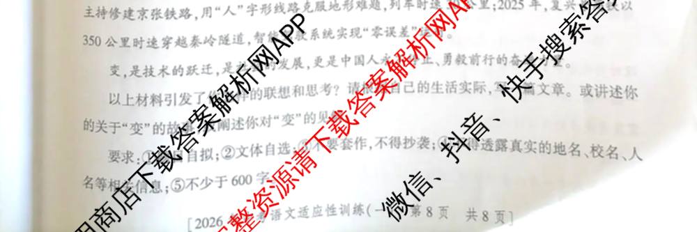2026年陕西省初中学业水考试适应性训练(一)[试卷类型A]各科答案及试卷（含化学、语文、道德与法治等）语文试题