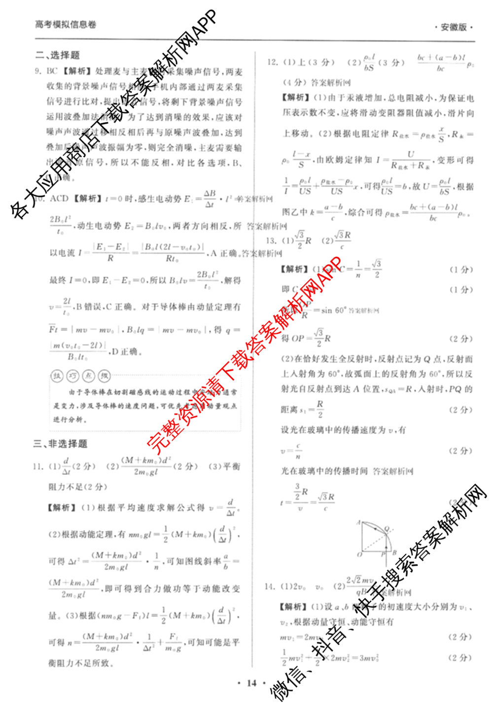 天舟高考衡中同卷2026年普通高等学校招生全国统一考试模拟信息卷(五)5试卷及答案汇总（含历史(WY)、地理(WY)、物理(无字母)等）物理答案
