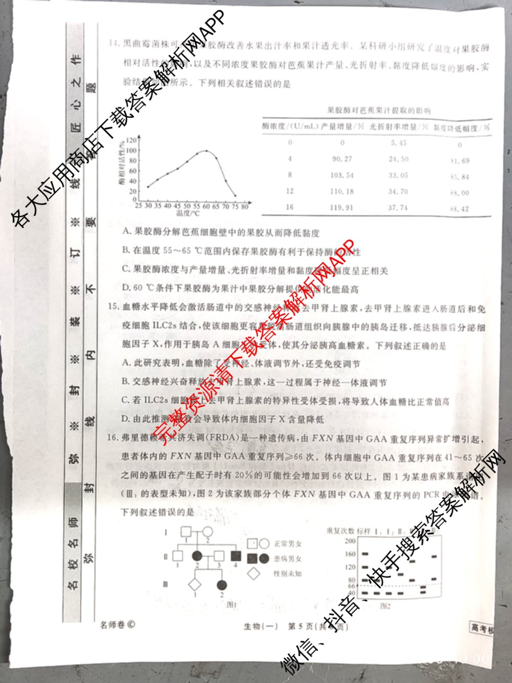 衡水名师卷高考模拟调研卷 2026年普通高等学校招生全国统一考试模拟试题(一)1: 含化学(※) 地理 物理(※)试卷解析生物试题