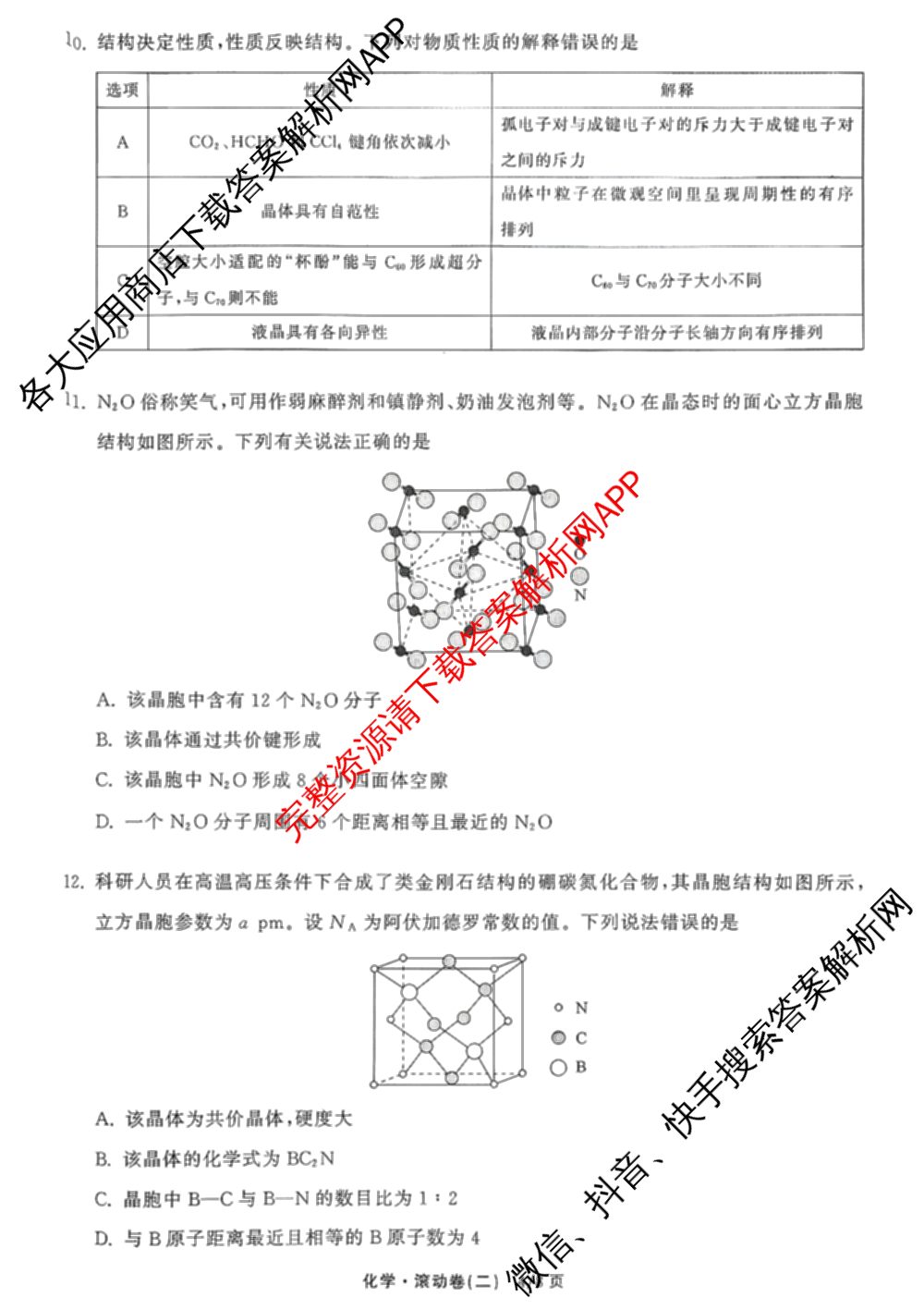 衡中同卷2025-2026学年度高三复滚动卷(二)2各科答案及试卷（17科全）化学试题