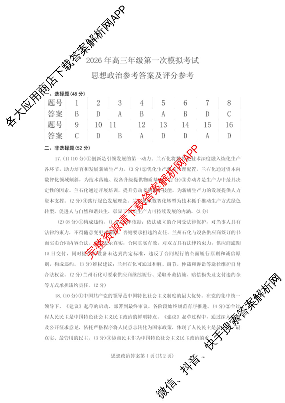 甘肃省2026年高三年级第一次模拟考试试题（含化学 历史 生物等）政治答案