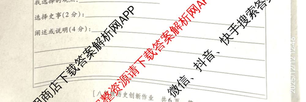 陕西省2025-2026学年度第一学期第三阶段创新作业八年级各科答案及试卷（含英语(人教版) 数学(人教版) 物理(苏科版)等）历史试题