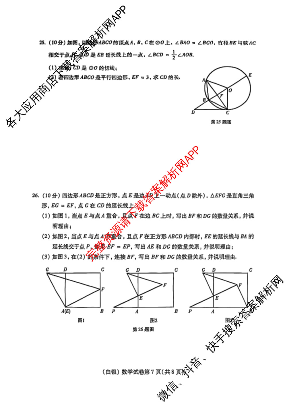 白银市2025年初中学业水考试各科答案及试卷（7科全）数学试题