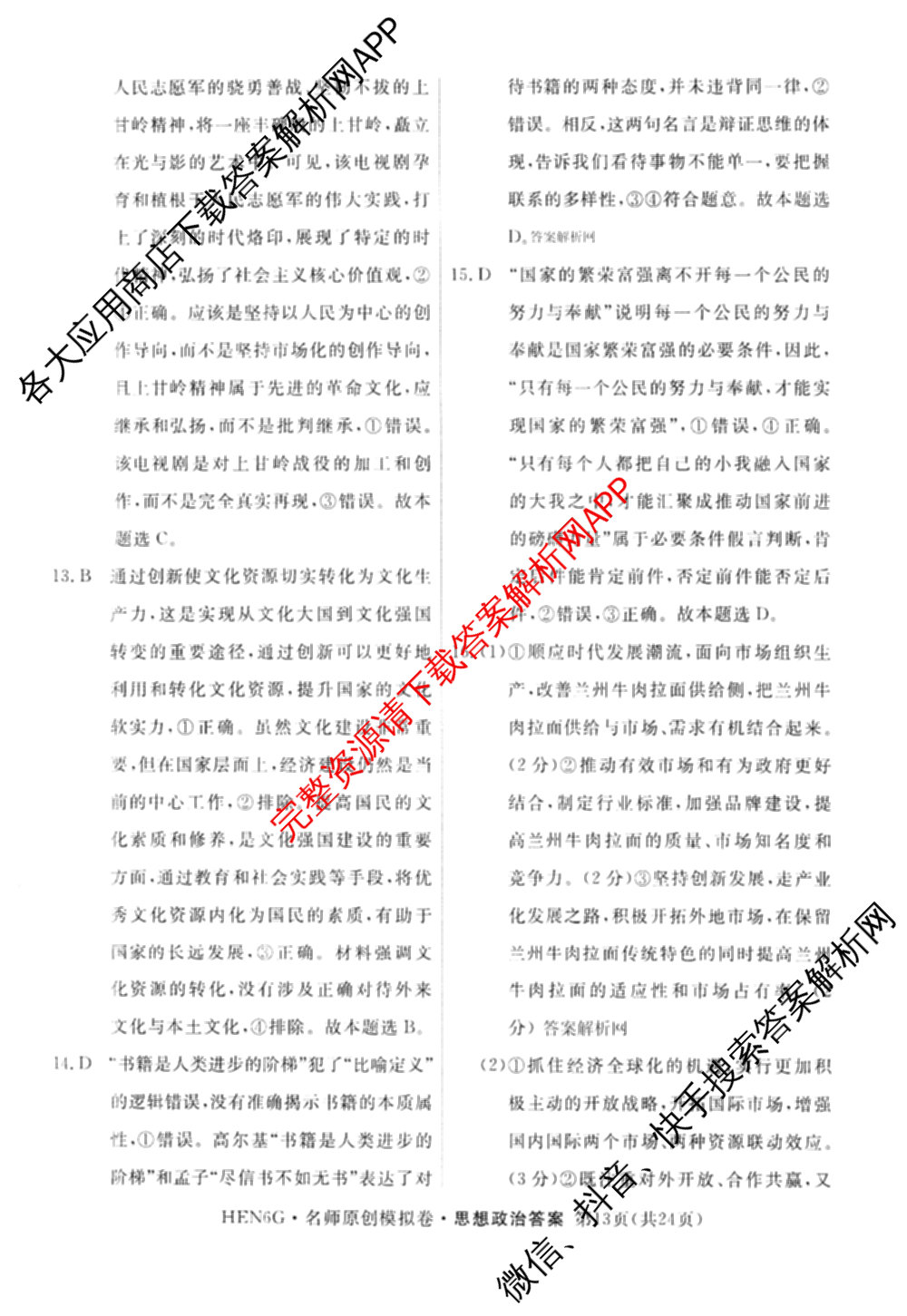 2026届高三总复习名师原创模拟(四)4各科答案及试卷（39科全）政治答案