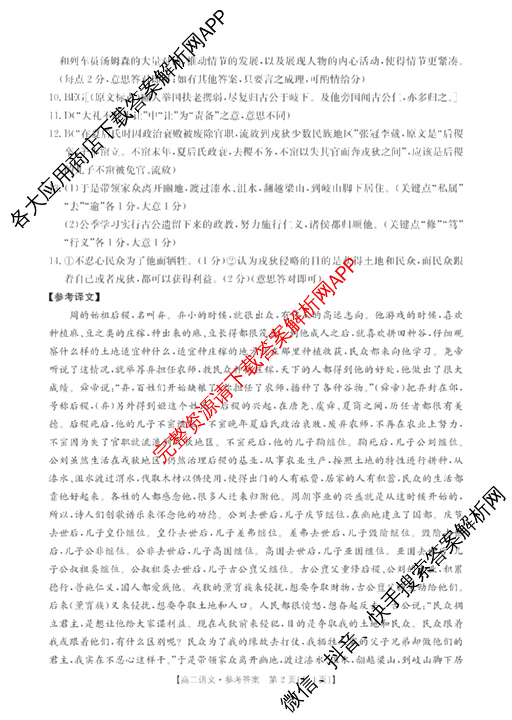贵州2024-2025高二11月联考(11.9-10)各科答案及试卷(已更新语文 数学(B1) 数学(B2)等10份)语文答案