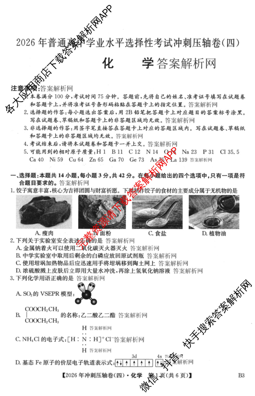 2026年全国高考冲刺压轴卷(四)4各科答案及试卷（含化学(B2)、历史(江西)、地理(广西)等）化学试题