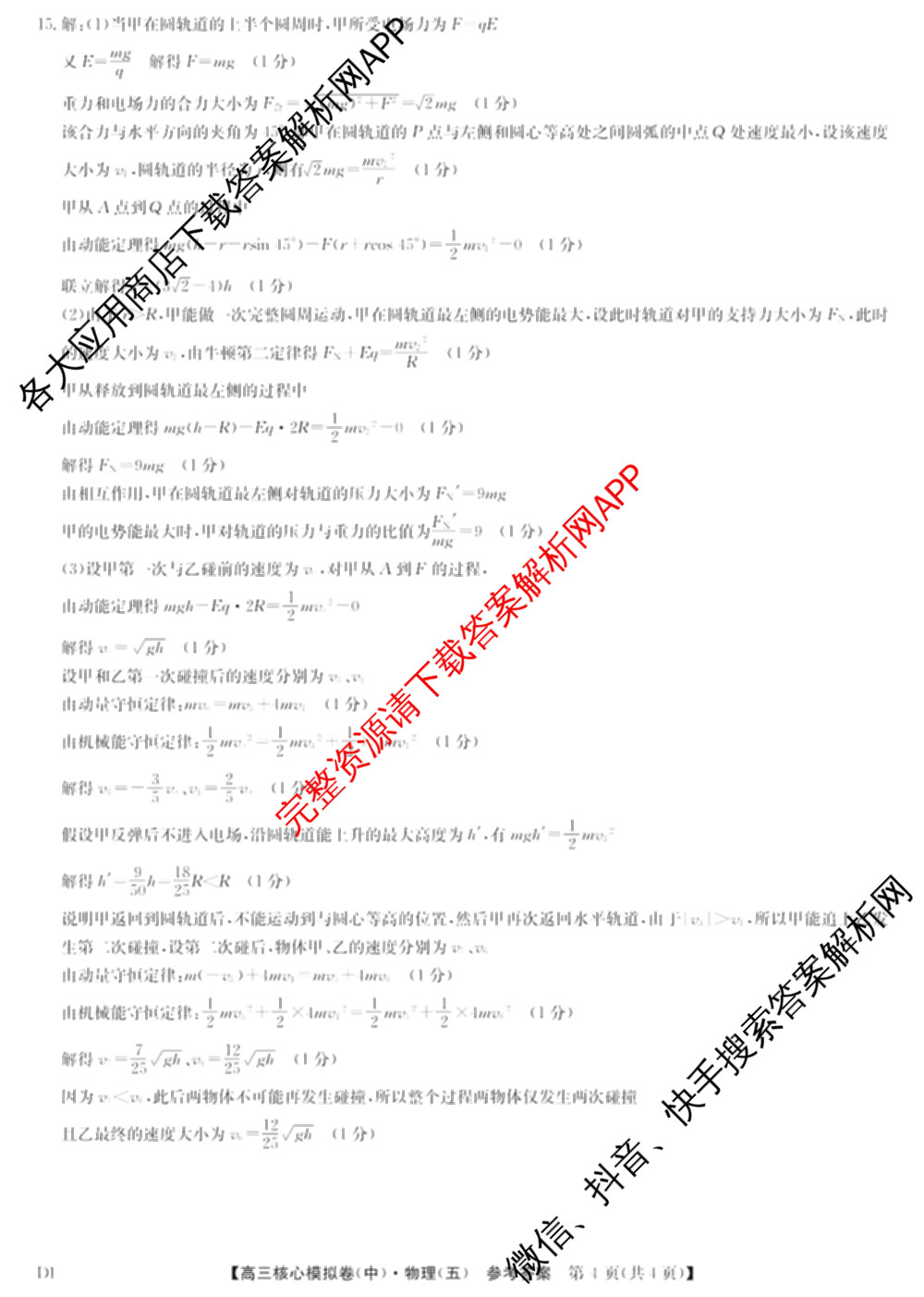 九师联盟2024~2025学年高三核心模拟卷(中)(五)5各科答案及试卷（含地理(HB) 物理(D1) 生物(D1)等）物理答案