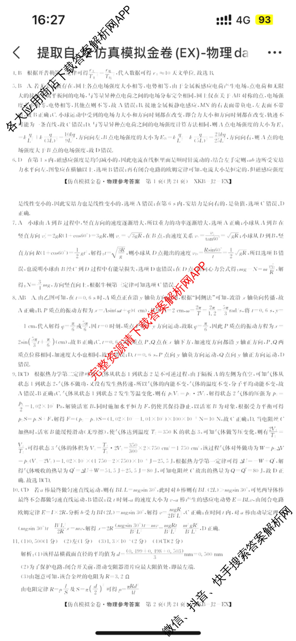 XKB-J-EX 2026届普通高等学校招生全国统一考试仿真模拟金卷(一)1（含物理(XKB-J2-EX)、语文(XKB-J1-EX)、化学(XKB-J1-B-EX)等10份）物理答案