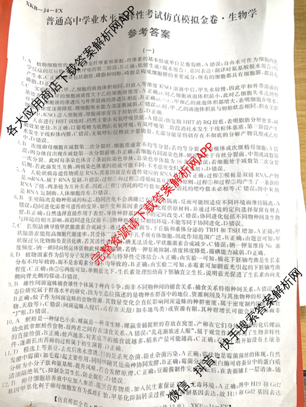 XKB-J-EX 2026届普通高等学校招生全国统一考试仿真模拟金卷(一)1（含物理(XKB-J2-EX)、语文(XKB-J1-EX)、化学(XKB-J1-B-EX)等10份）生物答案