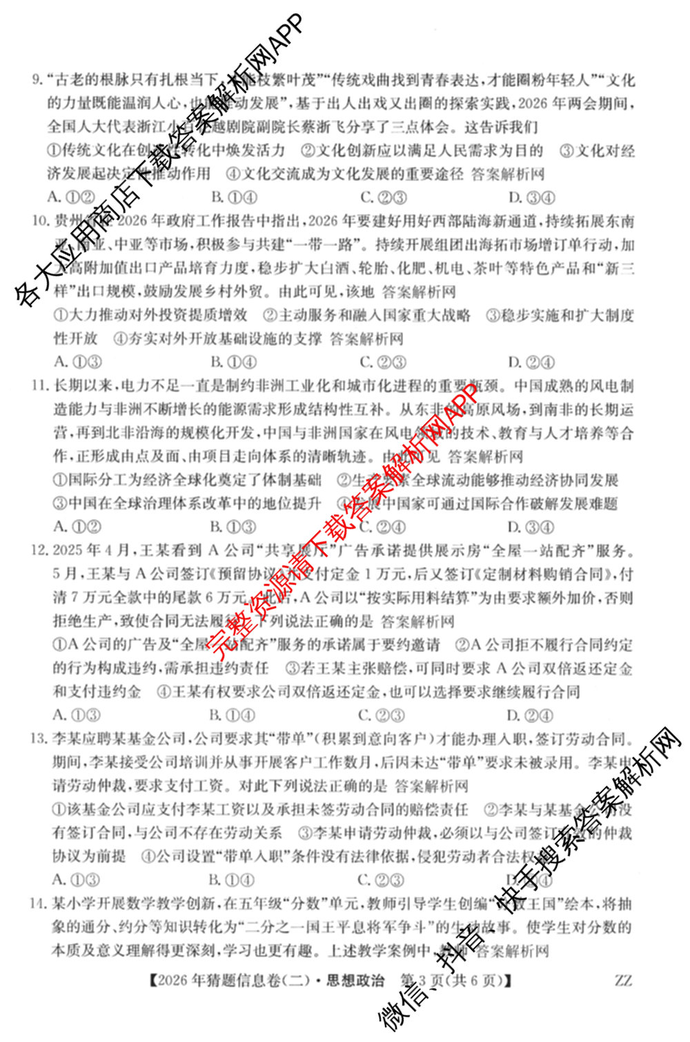 2026年普通高等学校招生全国统一考试猜题信息卷(二)2（含政治(B2)、化学(B2)、物理(B3)等）政治试题