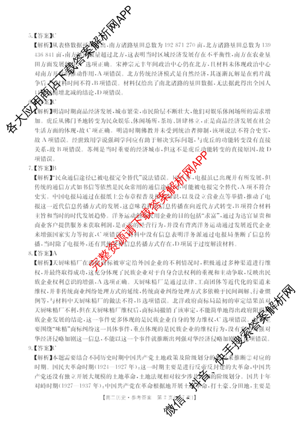 湖南省2024-2025学年高二试卷5月联考(5.28)（含化学、语文、历史等9份）历史答案