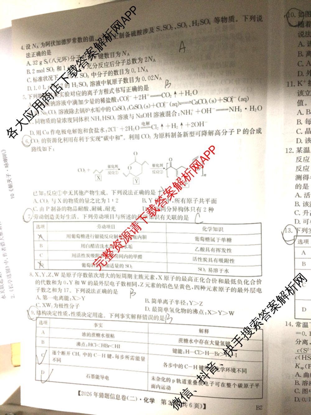 2026年普通高等学校招生全国统一考试猜题信息卷(二)2（含政治(B2)、化学(B2)、物理(B3)等）化学试题
