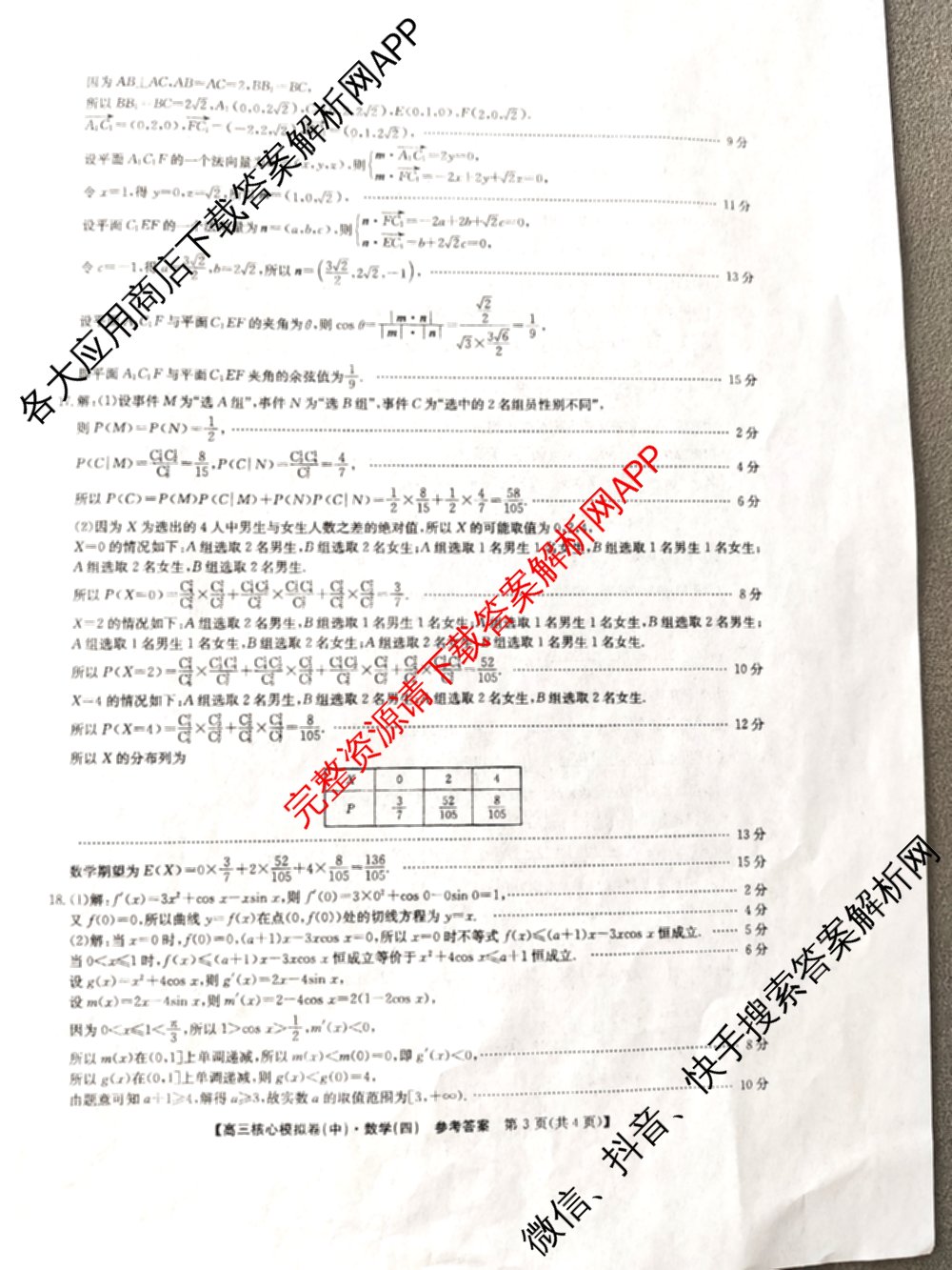 九师联盟2025~2026学年高三核心模拟卷(中)(四)试卷及答案汇总（36科全）数学答案
