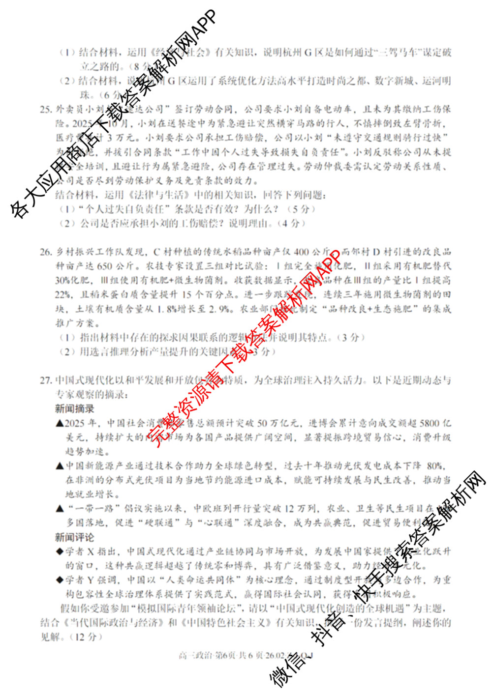 浙南名校、金兰教育、七彩阳光、精诚联盟2026年高三题库(26.02 Z-J-Q-J)（11科全）政治试题
