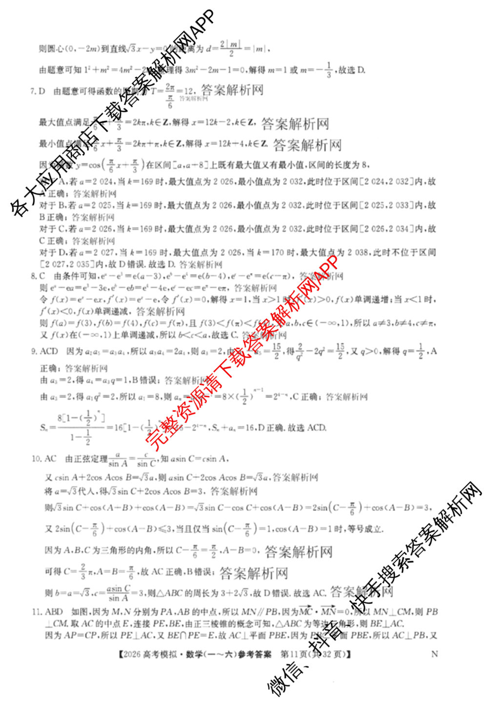 2026年全国高考仿真模拟卷(三)3试卷及答案汇总(已更新物理(AH N) 生物(A N) 数学(N)等14份)数学答案