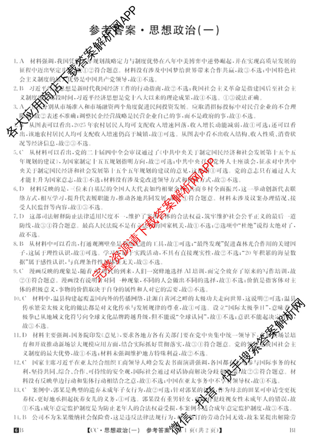 2026年全国高考冲刺压轴卷(一)1（含生物(河南) 地理(C2) 数学等）政治答案