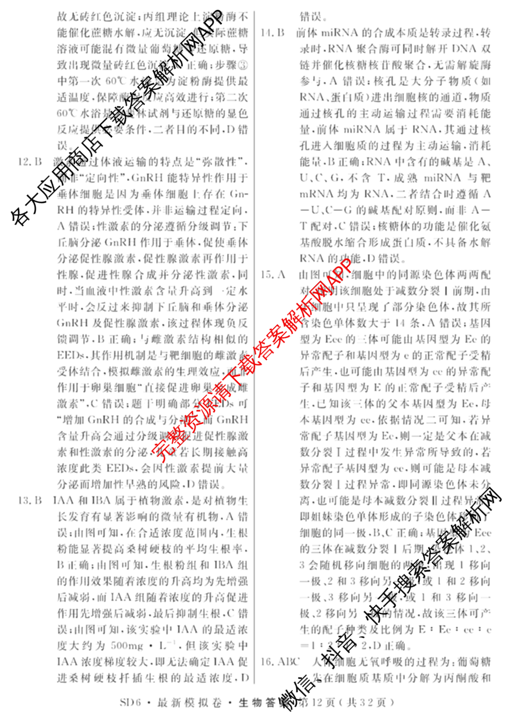 2026年普通高等学校招生统一考试最新模拟卷(三)3(已更新化学(XS6J)、历史(新S6J)、生物(HN6)等40份)生物答案