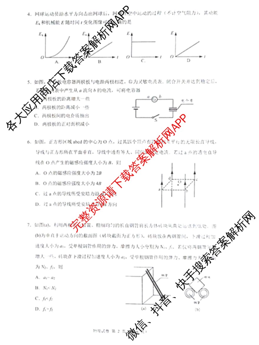 ［广州零诊］2025届广州市高三年级调研测试试卷及答案汇总（含地理(B) 物理(B) 生物(B)等10份）物理试题