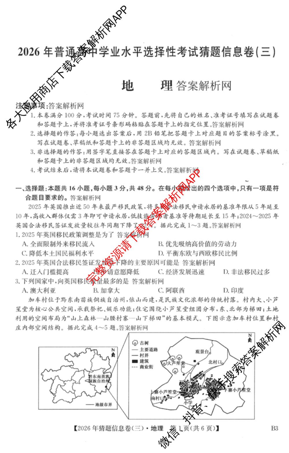 2026年普通高等学校招生全国统一考试猜题信息卷(三)3试卷及答案汇总(已更新物理(B1) 地理(B3) 物理(AH)等21份)地理试题