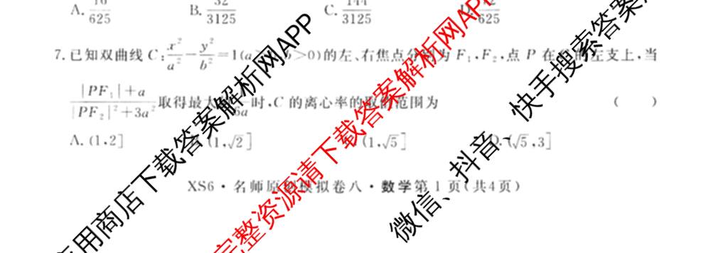 2026届高三总复习名师原创模拟(八)8各科答案及试卷(已更新英语(XS6) 化学(XS6J) 物理(AH6)等39份)数学试题