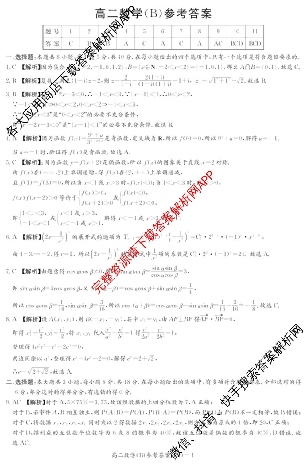 炎德英才大联考2025-2026学年高二4月考试(L4)各科答案及试卷: 含数学(B) 语文 数学(A)试卷解析数学答案