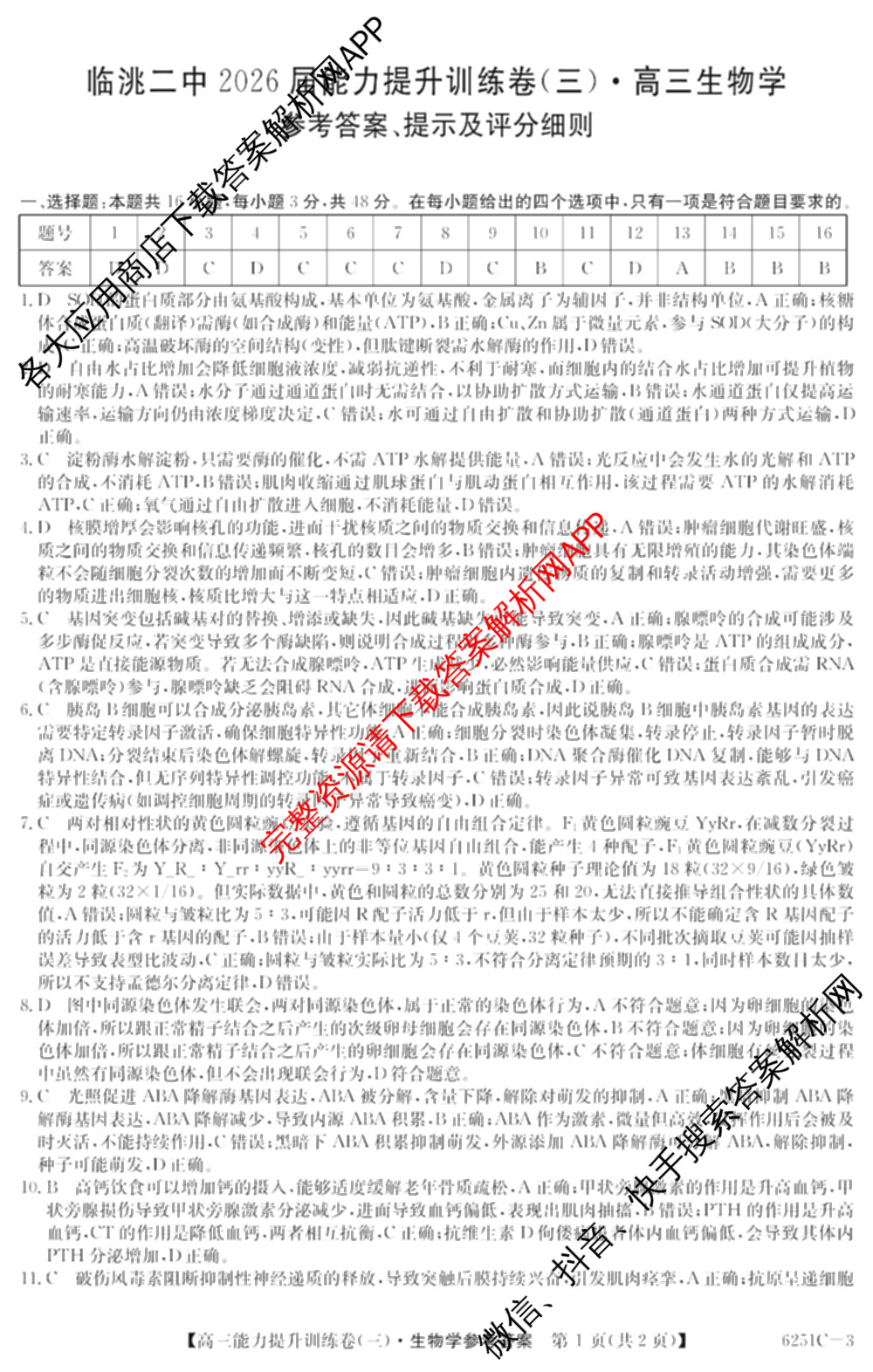 甘肃省临洮二中2026届能力提升训练卷(三)(6251C-3)(已更新地理、化学、历史等9份)生物答案