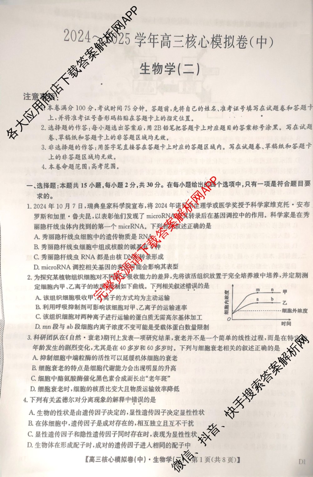 九师联盟2024~2025学年高三核心模拟卷(中)(二)2（含历史 地理(D4) 数学等29份）生物试题