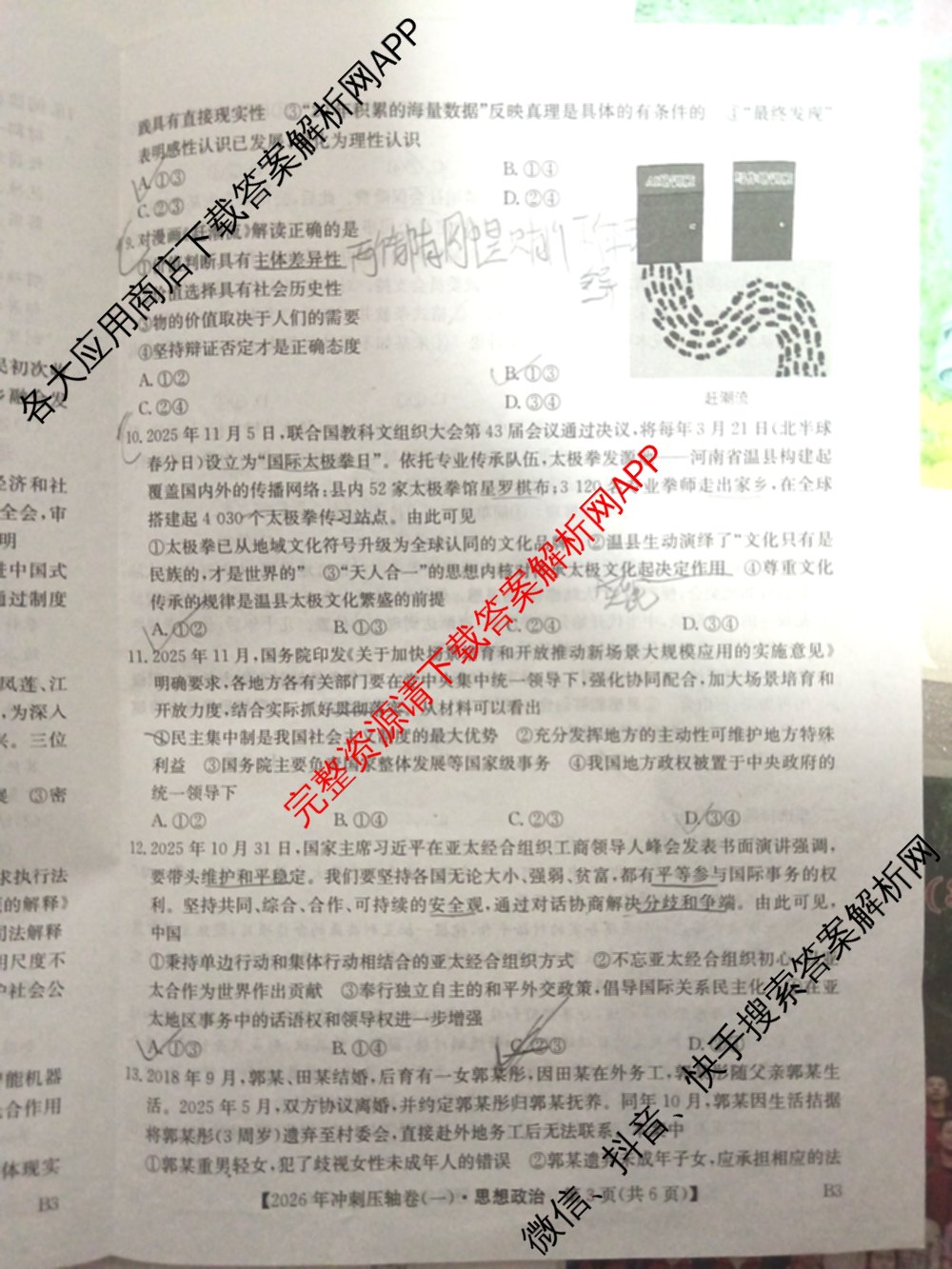 2026年全国高考冲刺压轴卷(一)1（含生物(河南) 地理(C2) 数学等）政治试题