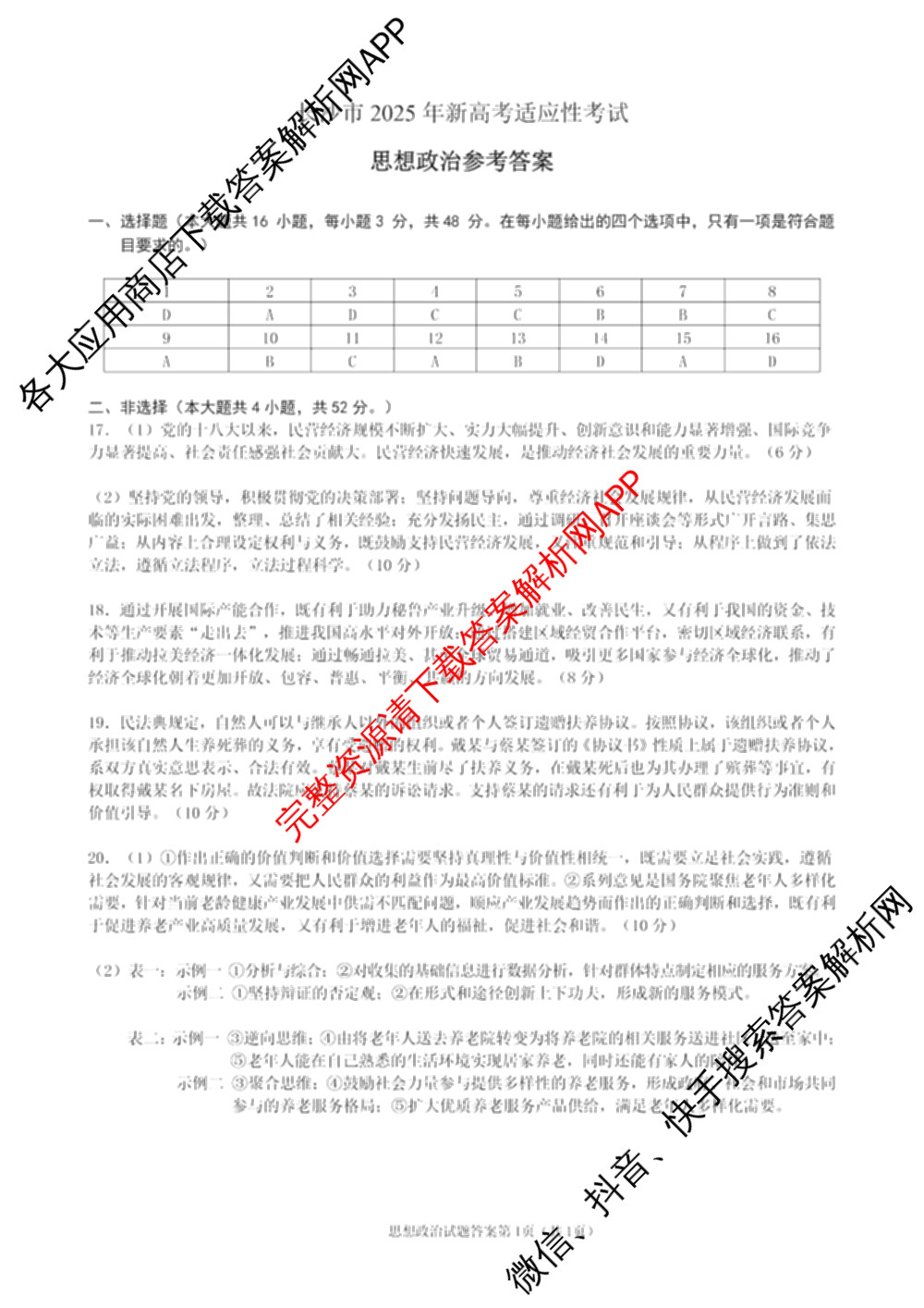 长沙市2025年新高考适应性考试(1月)各科答案及试卷（10科全）政治答案