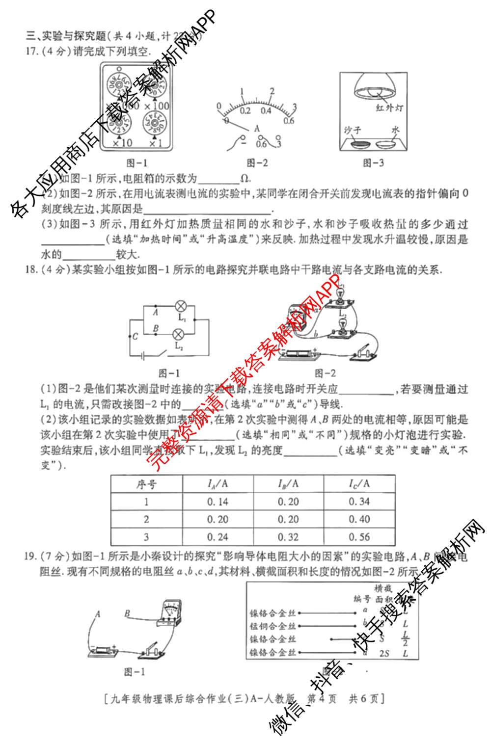 [益卷]2025~2026学年度第一学期课后综合作业(三)[试卷类型A]九年级（含英语(外研版) 数学(沪科版) 化学(人教版)等11份）物理试题