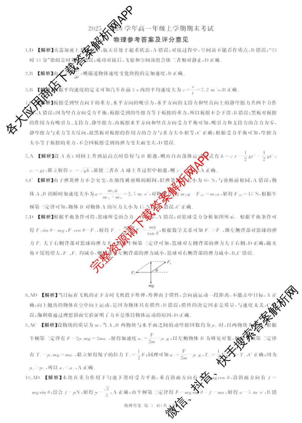 百师联盟2025-2026学年高一年级上学期期末考试各科答案及试卷（含生物、数学、语文等）物理答案