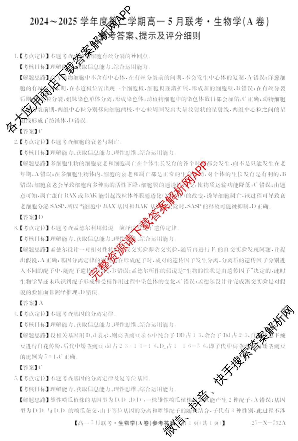 [安徽县中联盟]2024~2025学年度第二学期高一5月联考(25-X-732A)各科答案及试卷（含语文、地理(A卷)、生物(B)等）生物答案