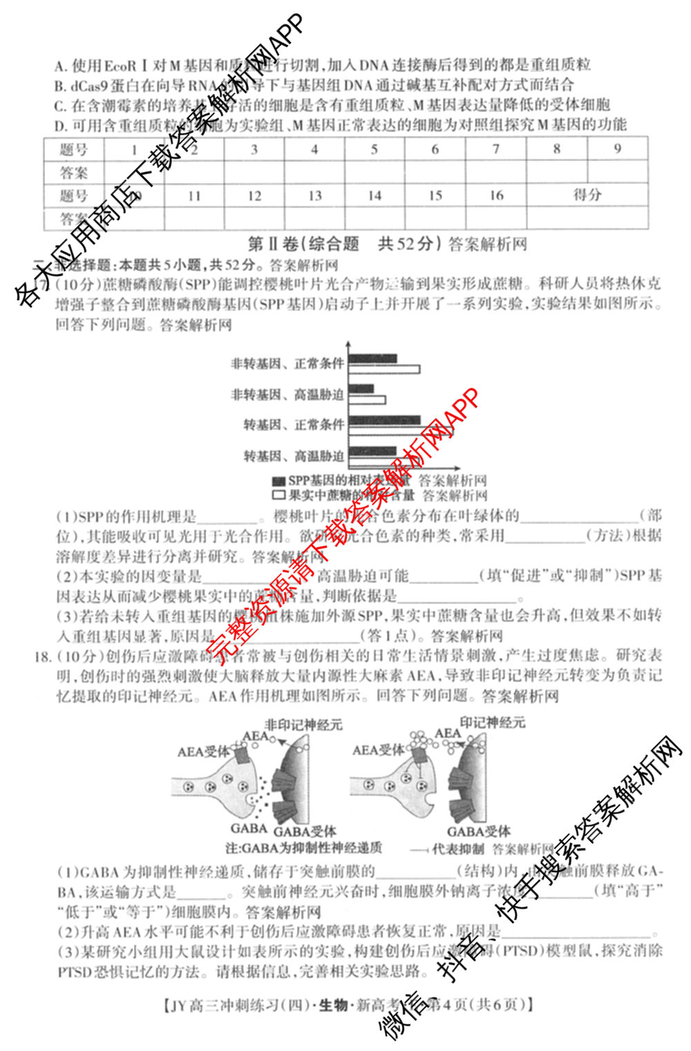 2026年普通高等学校招生统一考试JY高三冲刺练(四)各科答案及试卷（含政治(新高考·D) 生物(新高考·E) 语文(A区专用)等）生物试题