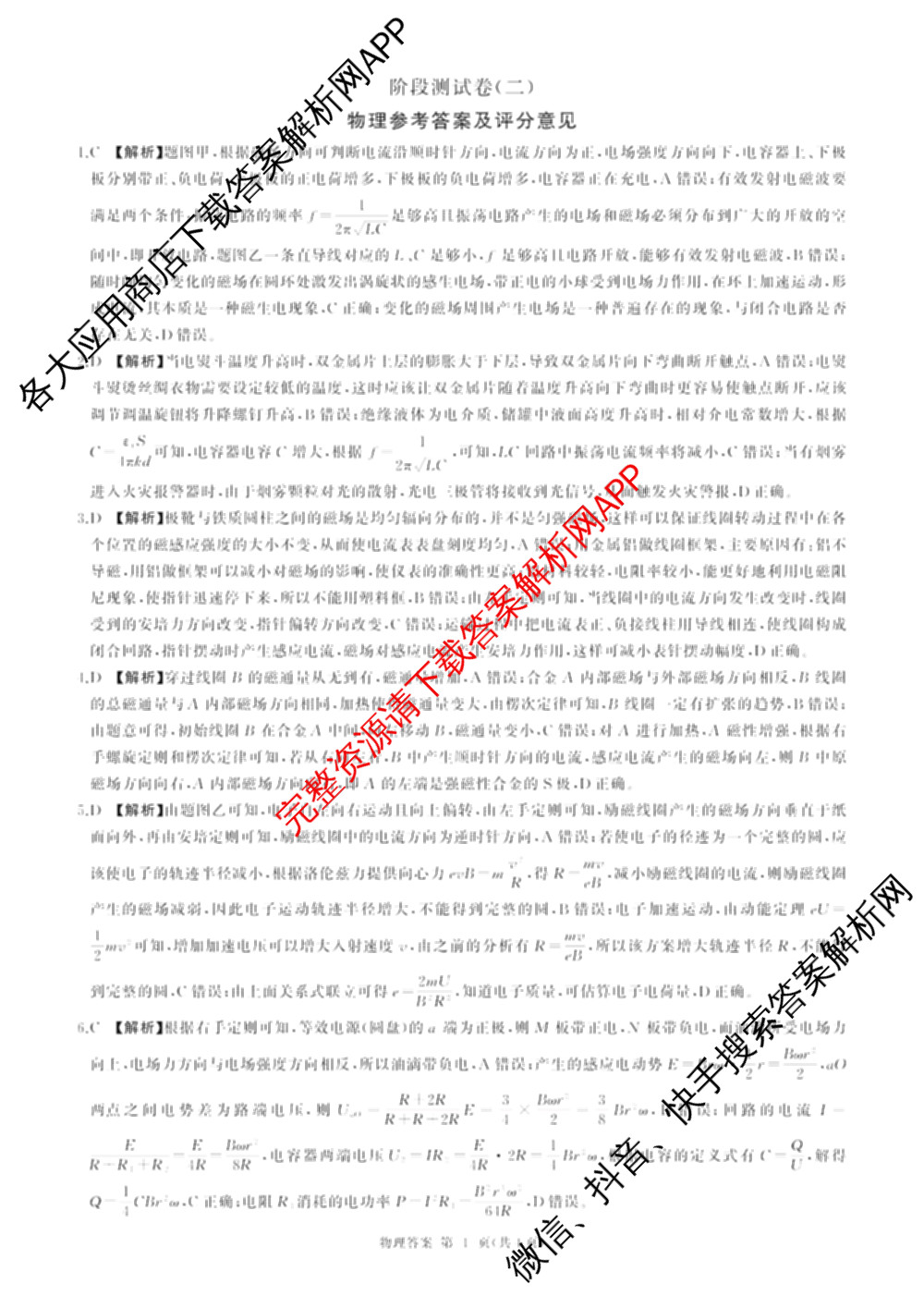 百师联盟2025-2026学年高二下学期阶段测试卷(二)2试卷及答案汇总（含生物(D75分钟 多选) 数学(BSD) 物理(75分钟多选)等23份）物理答案