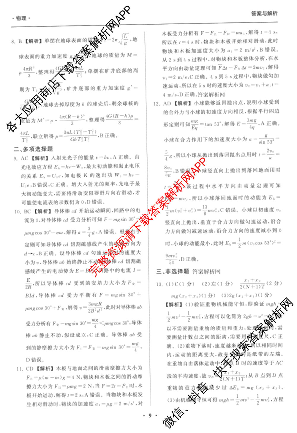 天舟高考衡中同卷2026年普通高等学校招生全国统一考试模拟信息卷(三)3试卷及答案汇总（含历史(GY) 物理(安徽版) 英语(通用版)等）物理答案