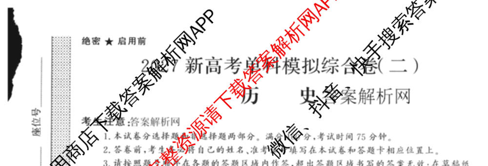 2027新高考单科模拟综合卷(二)（含政治、化学、历史等9份）历史试题