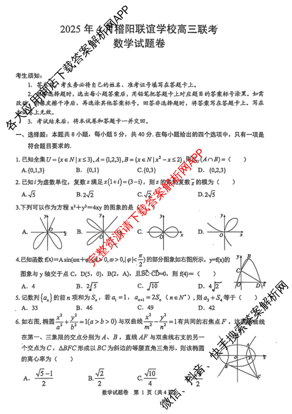 浙江省2025年4月稽阳联谊学校高三联考试卷及答案汇总（含地理 数学 语文等）数学试题